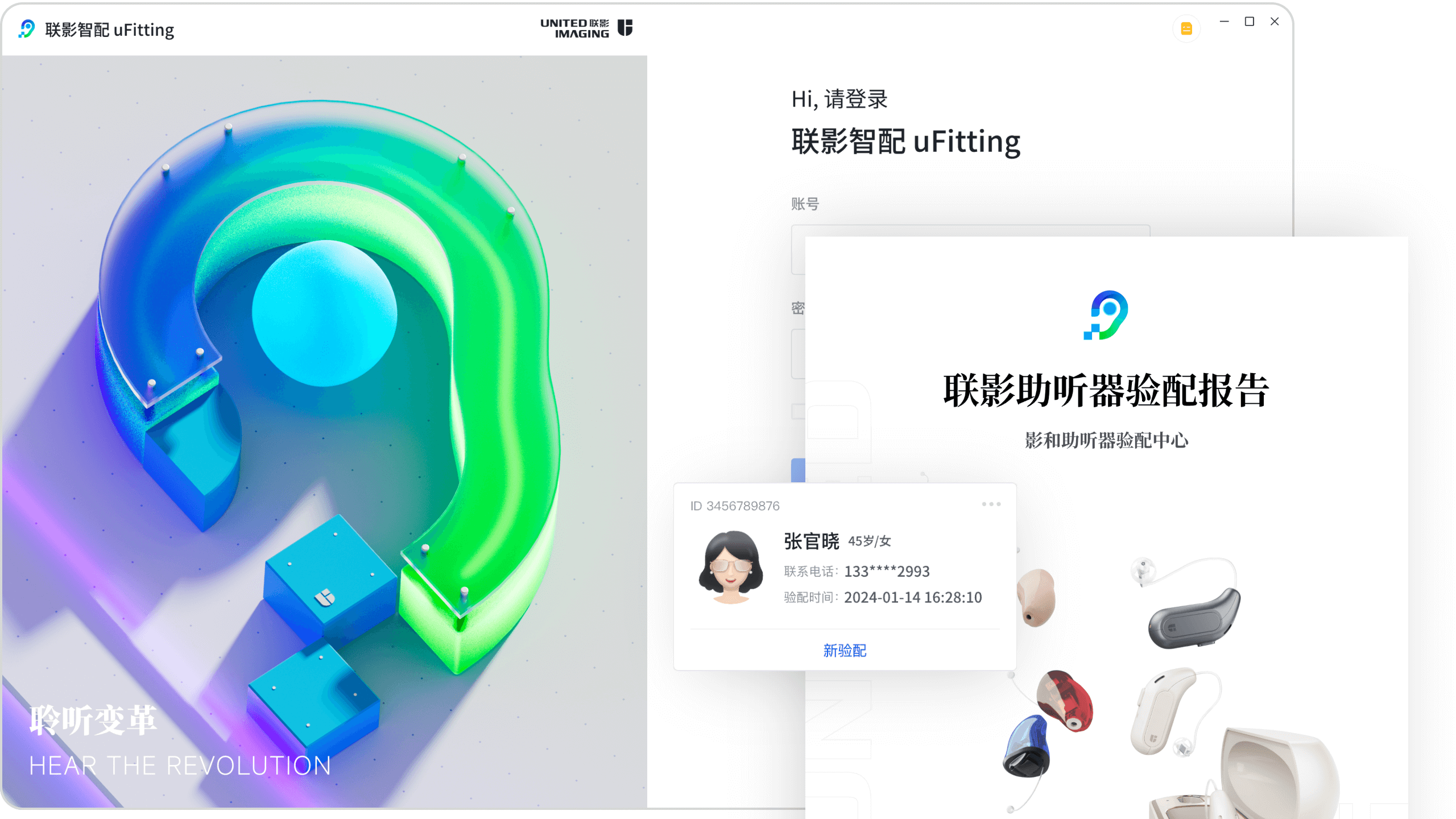 联影智配 uFitting