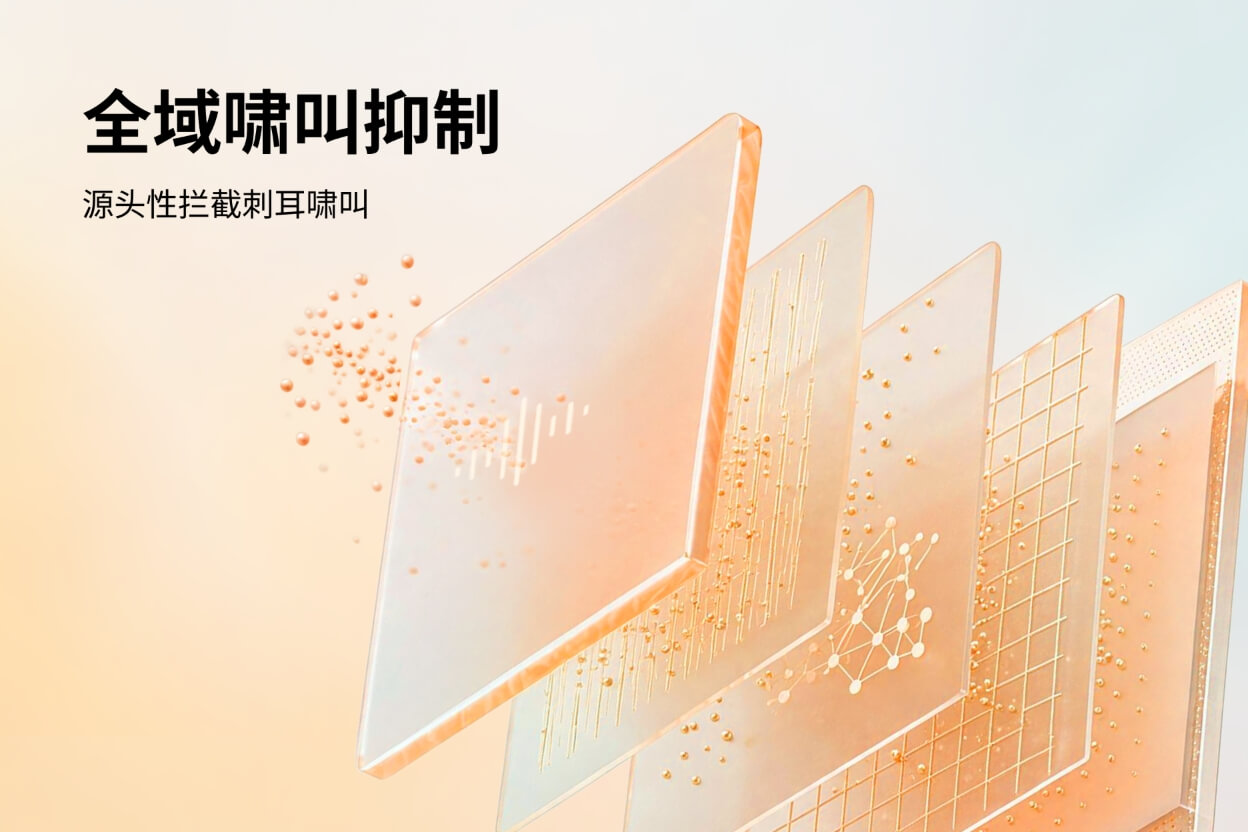 全域啸叫抑制 从源头抑制刺耳啸叫