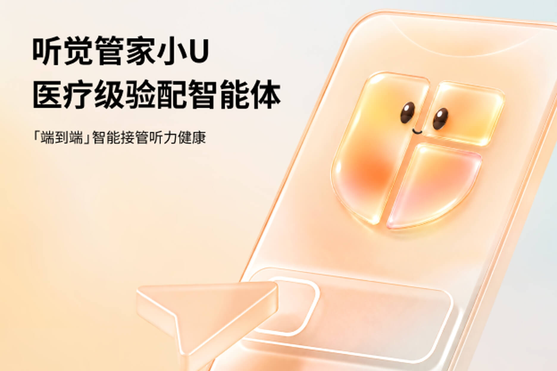 听觉管家小U医疗级验配智能体